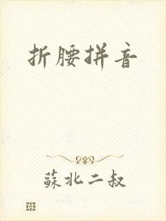 折腰拼音