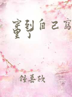 穿到自己写的书里了