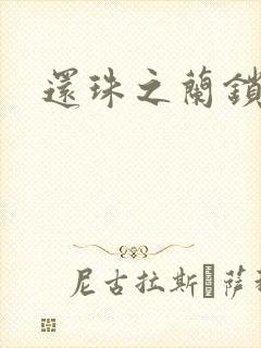 还珠之兰锁君心