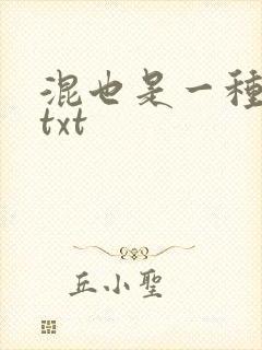 混也是一种生活txt