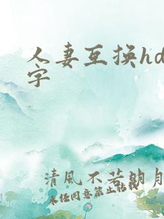 人妻互换hd中字