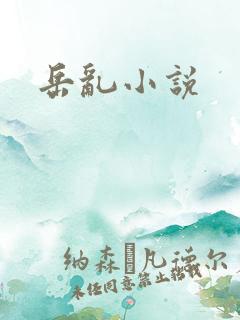 岳乱小说