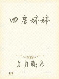 四房婷婷
