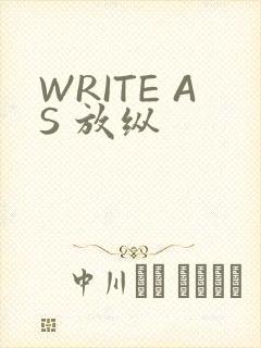 WRITE AS 放纵