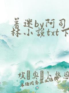 着迷by阿司匹林小说txt下载