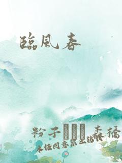 临风春