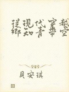 从现代穿越成下乡知青带空间
