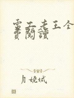 电工老王全文免费阅读