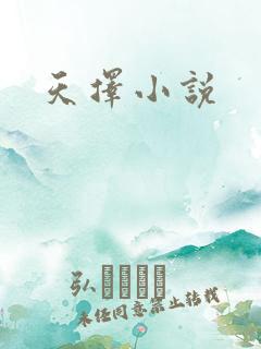 天择小说