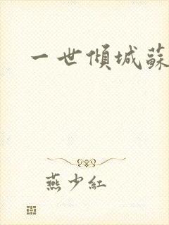 一世倾城苏小暖