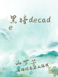 黑暗decade