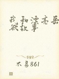 我和漂亮岳的肉欲故事