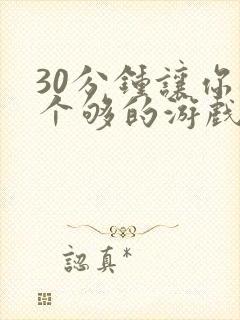 30分钟让你桶个够的游戏软件