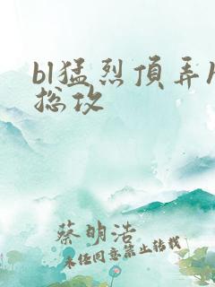 bl猛烈顶弄h总攻