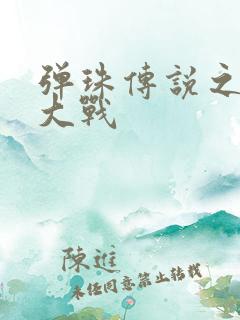 弹珠传说之水月大战