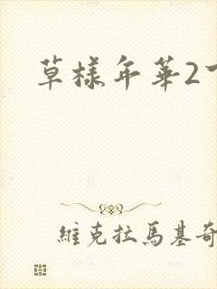草样年华2下载