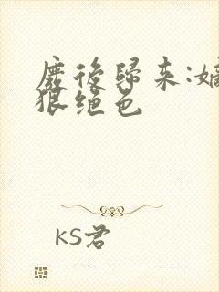 废后归来:嫡女狠绝色