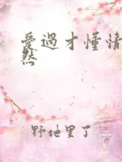 爱过才懂情浓简然