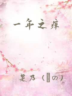 一年之痒