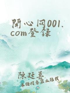 开心网001.com登录