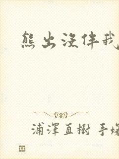 熊出没伴我雄心