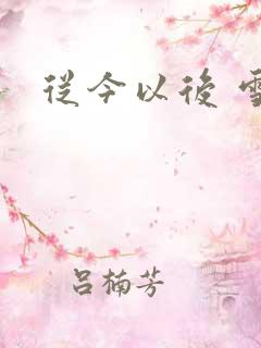 从今以后 雪安