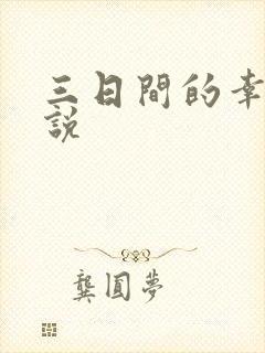 三日间的幸福小说