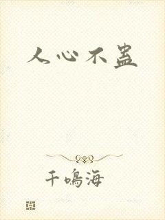 人心不蛊