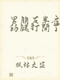 男朋友半夜把我的腿打开了