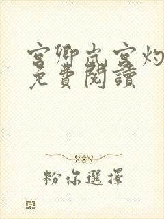 宫卿岚宫灼小说免费阅读