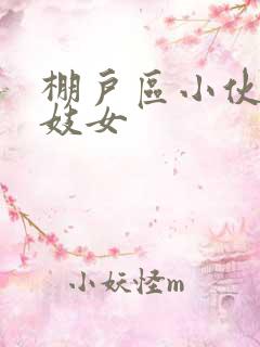 棚户区小伙嫖老妓女