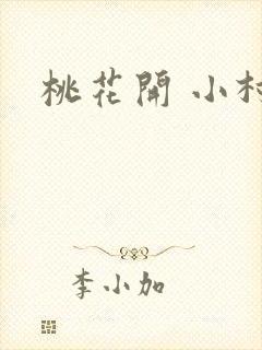 桃花开 小村