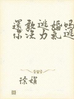 还敢逃婚吗做到你没力气逃