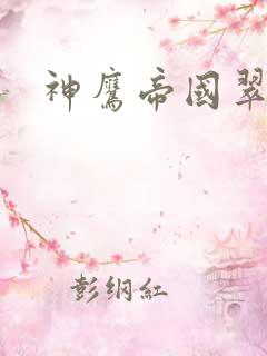 神鹰帝国翠微居