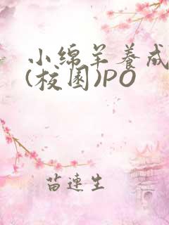 小绵羊养成手册(校园)PO