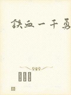 铁血一千勇士