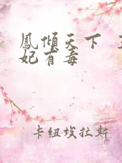 凤倾天下  王妃有毒