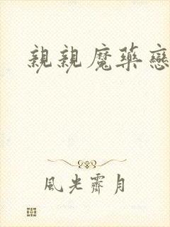 亲亲魔药恋物语