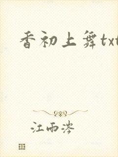 香初上舞txt
