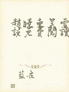 赵晓东吴雪晴小说免费阅读