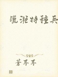 猎滟特种兵小姐