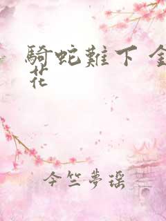 骑蛇难下 金银花