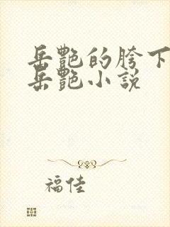 岳艳的胯下做爰岳艳小说