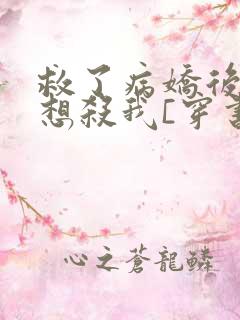 救了病娇后他总想杀我[穿书]