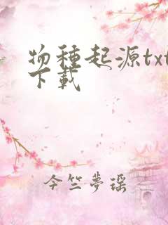 物种起源txt下载