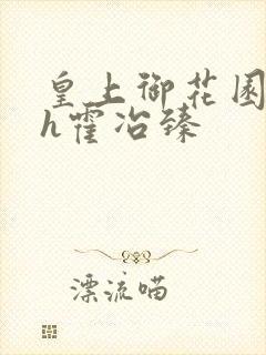 皇上御花园hlh霍冶臻