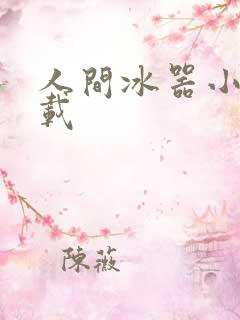 人间冰器小说下载