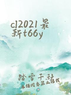 cl2021最新t66y