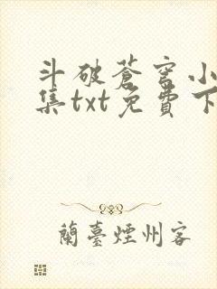 斗破苍穹小说全集txt免费下载