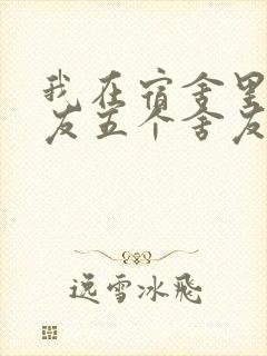 我在宿舍里躁女友五个舍友